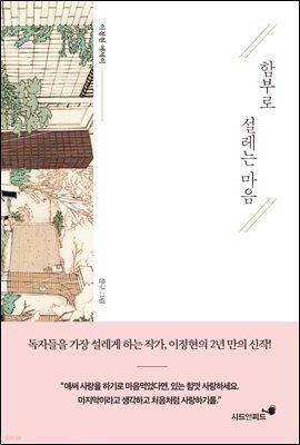함부로 설레는 마음