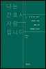 나는 간호사, 사람입니다