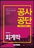 2019 공사공단 최단기 문제풀이 회계학