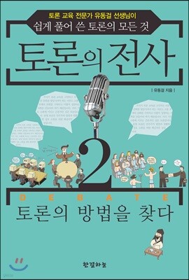 토론의 전사 2