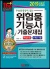 2019 무료동영상이 있는 위험물기능사 기출문제집 핵심요점+6개년 기출
