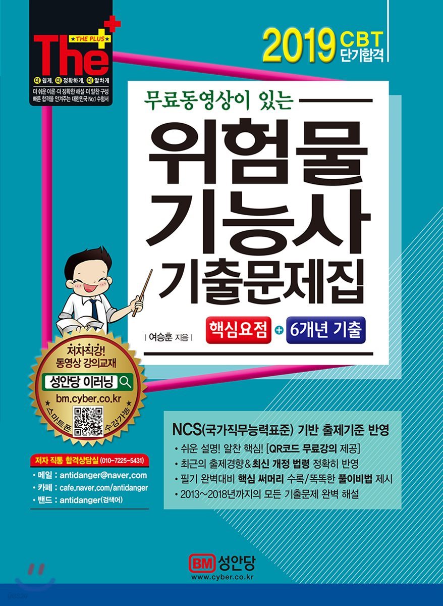 2019 무료동영상이 있는 위험물기능사 기출문제집 핵심요점+6개년 기출