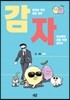 감자