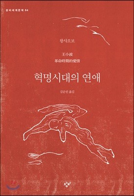 혁명시대의 연애