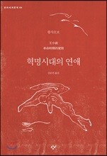 혁명시대의 연애