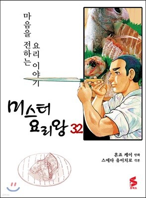 미스터 요리왕 32
