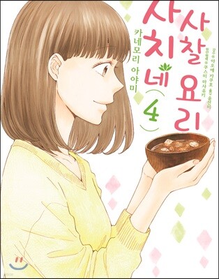 사치네 사찰요리 4