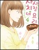 사치네 사찰요리 4