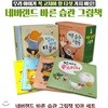 네버랜드 바른습관 그림책 세트