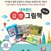 네버랜드 감정그림책 세트