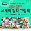 (보조베터리 증정) 네버랜드 세계의 걸작 그림책 베스트 100