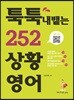툭툭 내뱉는 252 상황영어