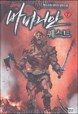 바바리안 퀘스트 7