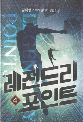 레전드리 포인트 4