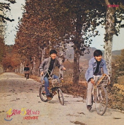 4월과 5월 - 2집 사랑의 의지 [투명 브라운 스플래터 컬러 LP]