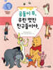곰돌이 푸, 우린 멋진 친구들이야