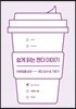 쉽게 읽는 젠더 이야기