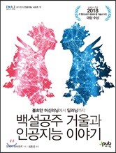 백설공주 거울과 인공지능 이야기