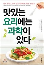 맛있는 요리에는 과학이 있다