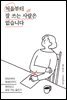 처음부터 잘 쓰는 사람은 없습니다