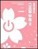처음 배우는 스프링 부트 2