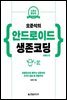 오준석의 안드로이드 생존코딩(코틀린 편)