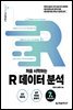 처음 시작하는 R 데이터 분석