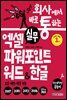 회사에서 바로 통하는 실무 엑셀 파워포인트 워드&한글