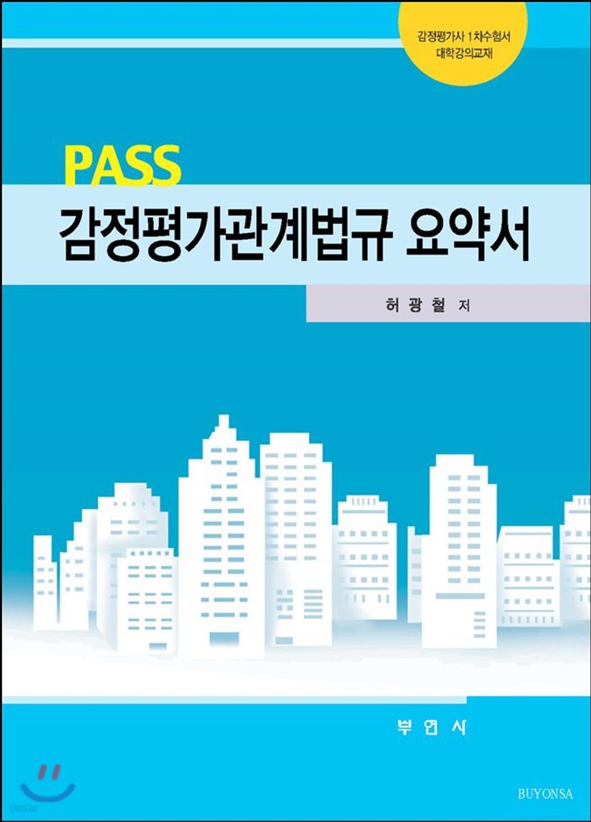 PASS 감정평가관계법규 요약서