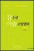 2019 참 쉬운 이솔 소방영어 어휘