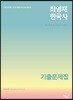 최영재 한국사 기출문제집