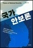 국가안보론