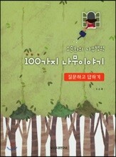 100가지 나무이야기 질문하고 답하기