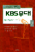 KBS 무대 1~2 (전2권/대중문화)