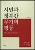 시민과 정부간 무기의 평등 : 아렌트, 샌델, 유시민을 넘어