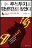 나는 주식투자로 평생직장을 찾았다