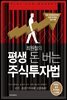 최원철의 평생 돈 버는 주식투자법
