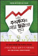 나는 주식투자로 매달 월급만큼 번다