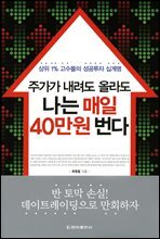 주가가 내려도 올라도 나는 매일 40만원 번다