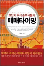 초단기 주식 승부사들의 매매타이밍
