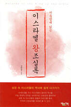 이스라엘 왕조실록