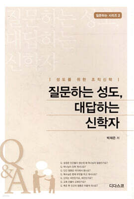 질문하는 성도, 대답하는 신학자