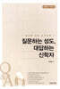 질문하는 성도, 대답하는 신학자