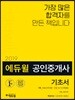 2019 에듀윌 공인중개사 1차 기초서