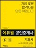 2019 에듀윌 공인중개사 2차 기초서