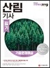 2019 산림기사 기출문제해설