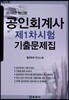 2019 공인회계사 제1차시험 기출문제집
