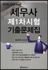 2019 세무사 제1차시험 기출문제집