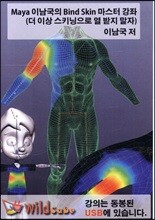 Maya 이남국의 Blind Skin 마스터 강좌 (더 이상 스키닝으로 열 받지 말자)