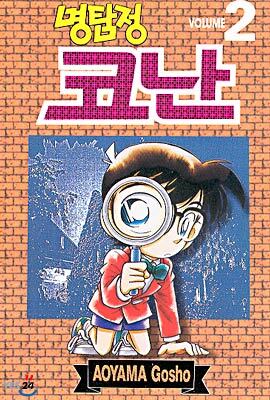 명탐정 코난 2